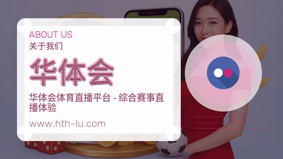关于 华体会